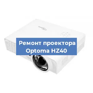 Замена проектора Optoma HZ40 в Екатеринбурге